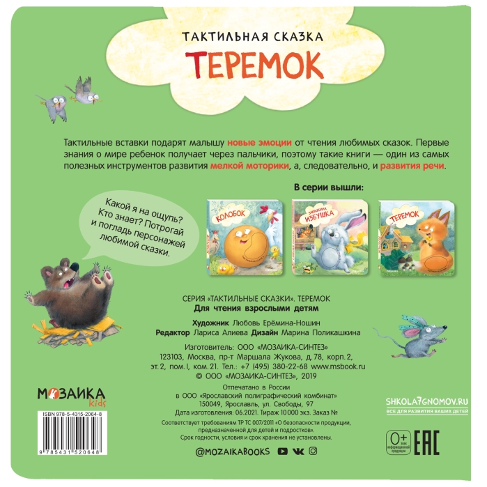 Тактильные сказки. Теремок 