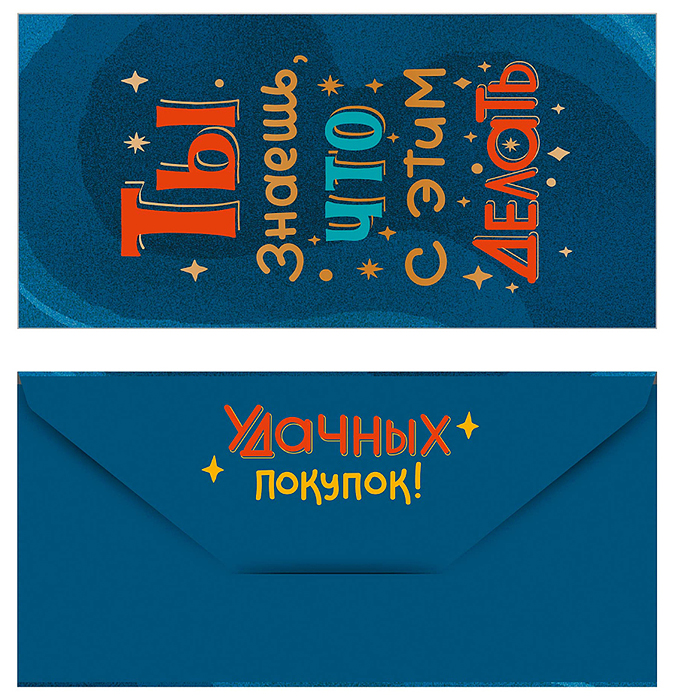 Открытка-конверт "Ты знаешь" Открытка-конверт "Ты знаешь"