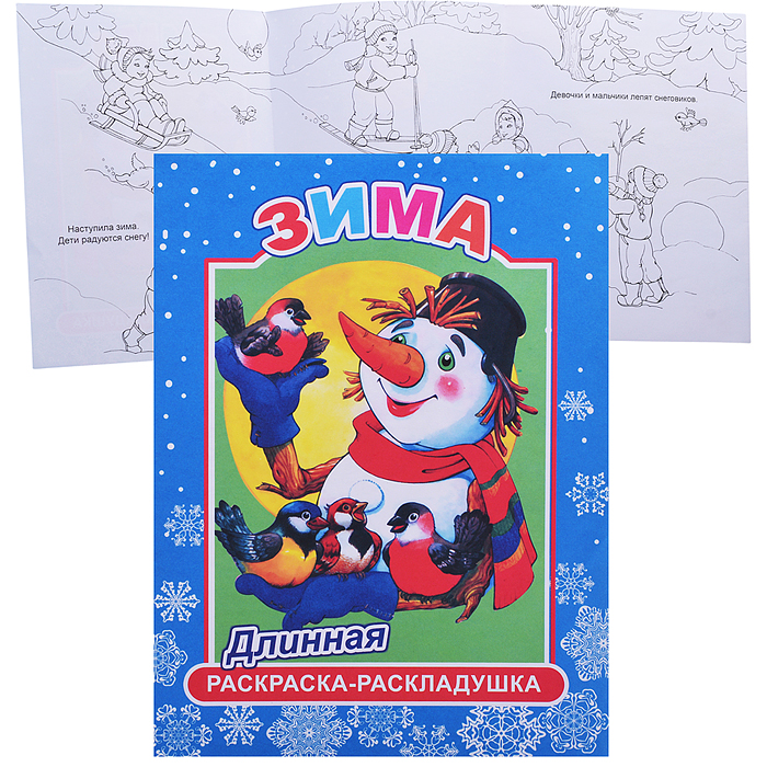 Книга-раскраска. ДЛИН.Зима 0+ Книга-раскраска. ДЛИН.Зима 0+