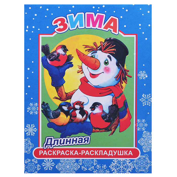 Фото к товару Книга-раскраска. ДЛИН.Зима 0+ Книга-раскраска. ДЛИН.Зима 0+