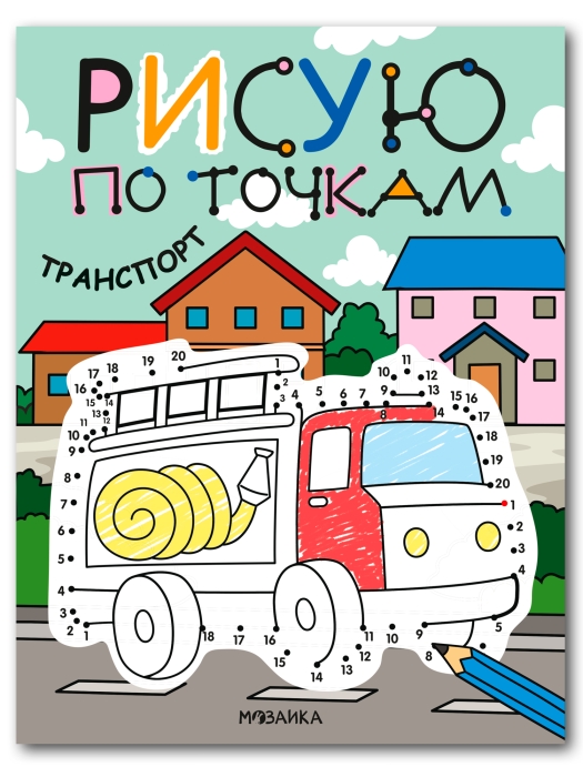 Рисую по точкам. Транспорт Рисую по точкам. Транспорт