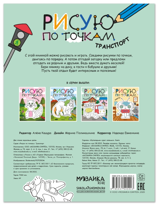 Рисую по точкам. Транспорт