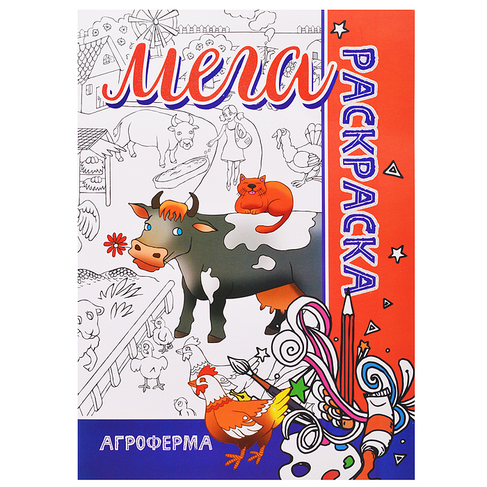 Мега раскраска. Агроферма Мега раскраска. Агроферма
