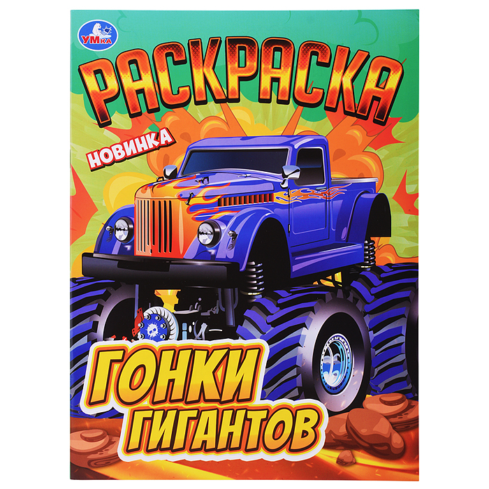 Гонки гигантов. Раскраска Гонки гигантов. Раскраска