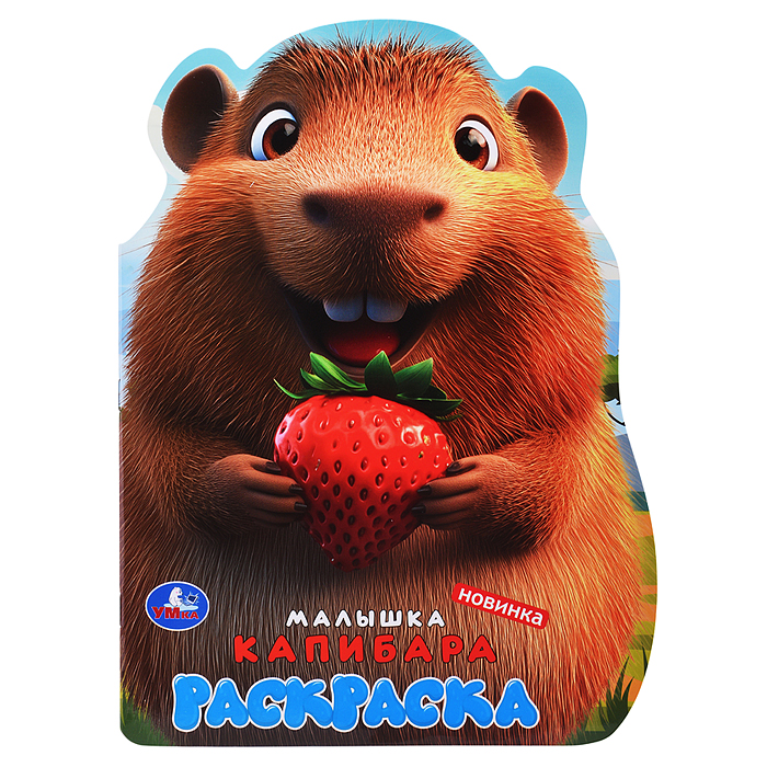 Малышка капибара. Раскраска Малышка капибара. Раскраска