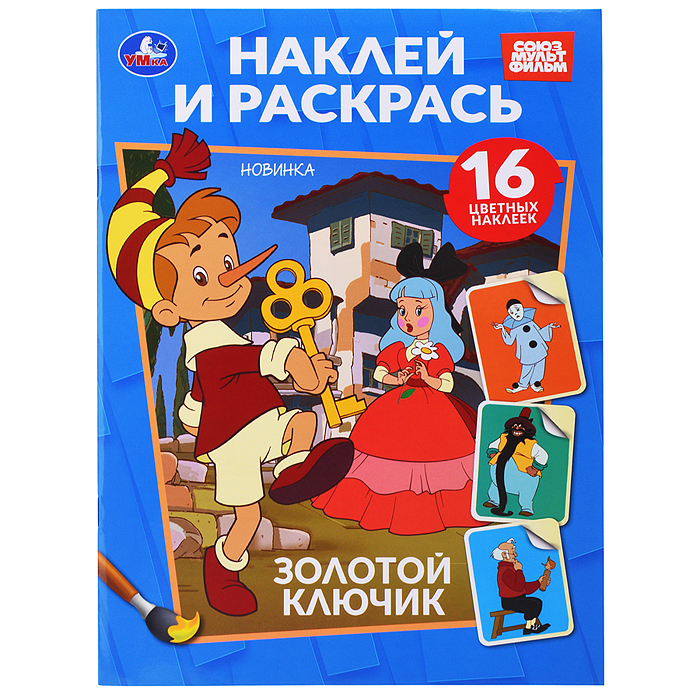 Золотой ключик. Союзмультфильм. Наклей и раскрась Золотой ключик. Союзмультфильм. Наклей и раскрась