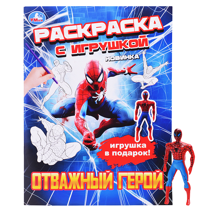 Отважный герой. Раскраска с игрушкой Отважный герой. Раскраска с игрушкой