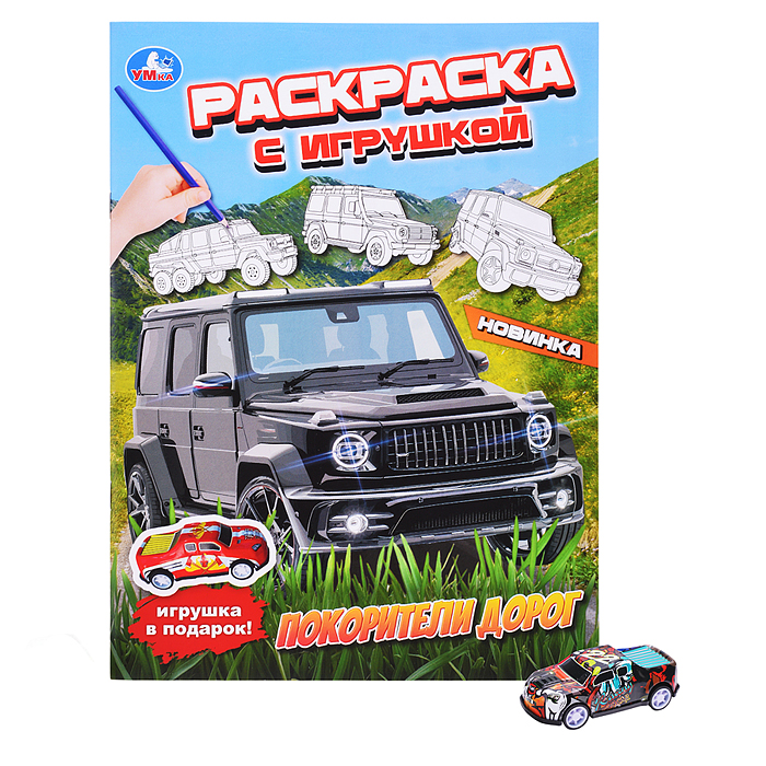 Покорители дорог. Раскраска с игрушкой Покорители дорог. Раскраска с игрушкой