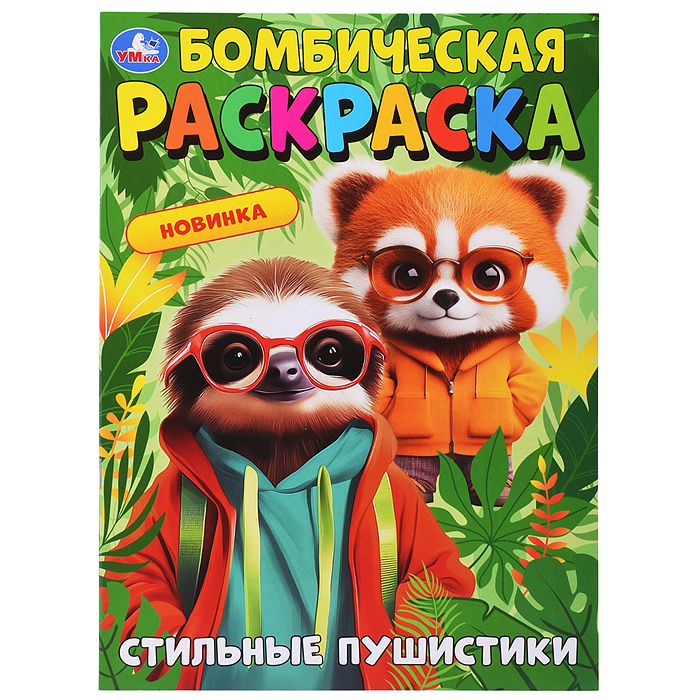 Стильные пушистики. Бомбическая раскраска Стильные пушистики. Бомбическая раскраска