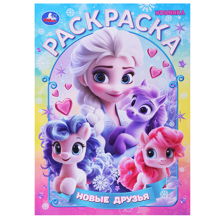 Новые друзья. Раскраска Новые друзья. Раскраска