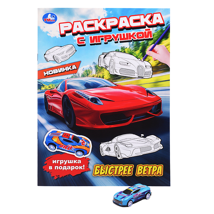 Быстрее ветра. Раскраска с игрушкой Быстрее ветра. Раскраска с игрушкой