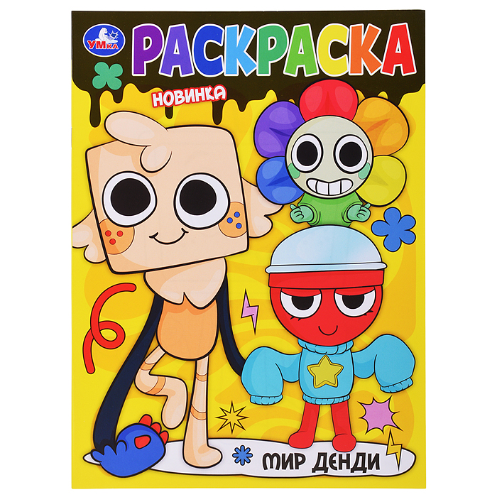 Мир Денди. Раскраска Мир Денди. Раскраска