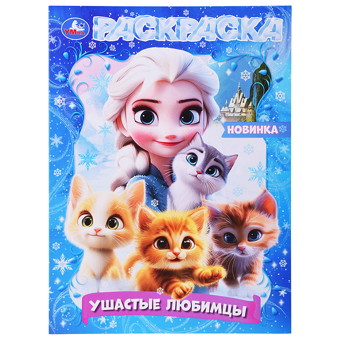 Ушастые любимцы. Раскраска Ушастые любимцы. Раскраска