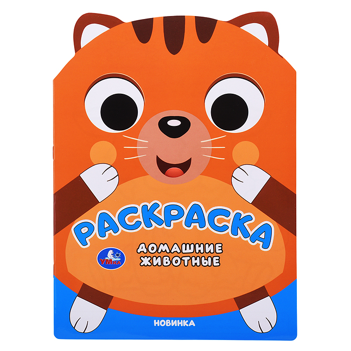 Домашние животные. Раскраска Домашние животные. Раскраска