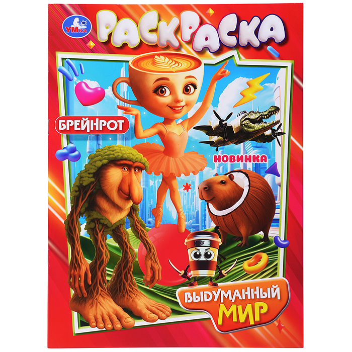 Выдуманный мир. Раскраска Выдуманный мир. Раскраска