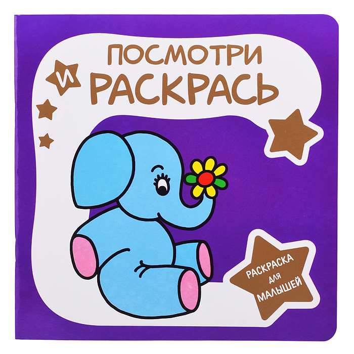 Раскраска для малышей. Посмотри и Раскрась. Слоненок Раскраска для малышей. Посмотри и Раскрась. Слоненок