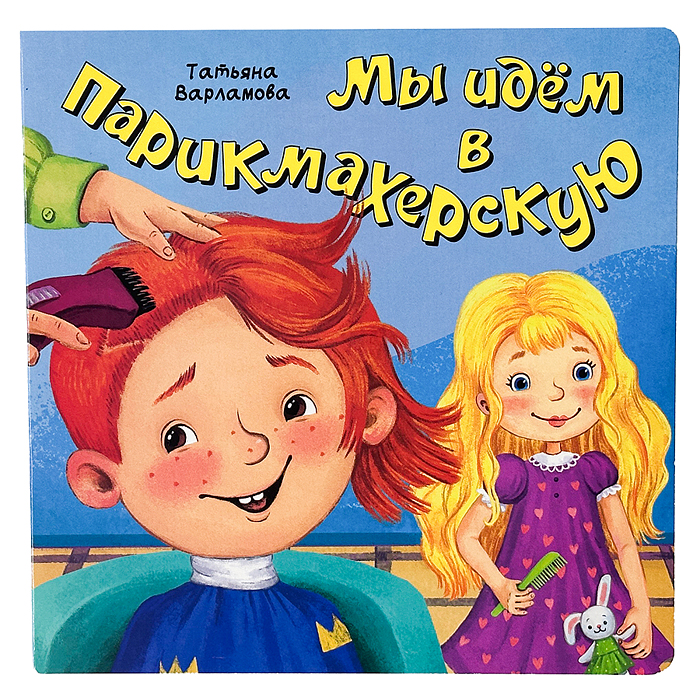 ЗОЖ. Мы идём в парикмахерскую ЗОЖ. Мы идём в парикмахерскую