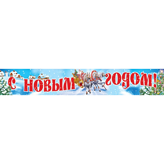 Плакат-полоса "С новым годом!" Плакат-полоса "С новым годом!"