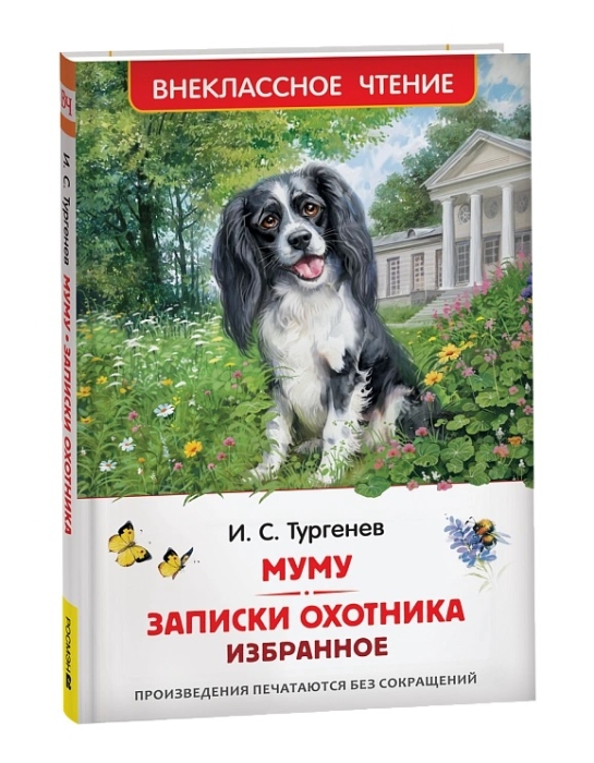 Тургенев. И. Муму. Записки охотника. Избранное (ВЧ)