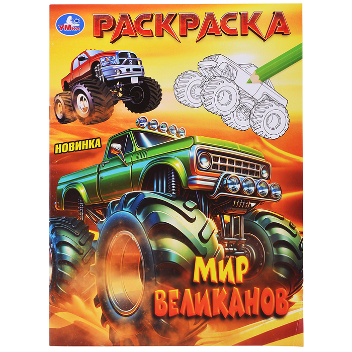 Мир великанов. Раскраска.  Мир великанов. Раскраска.