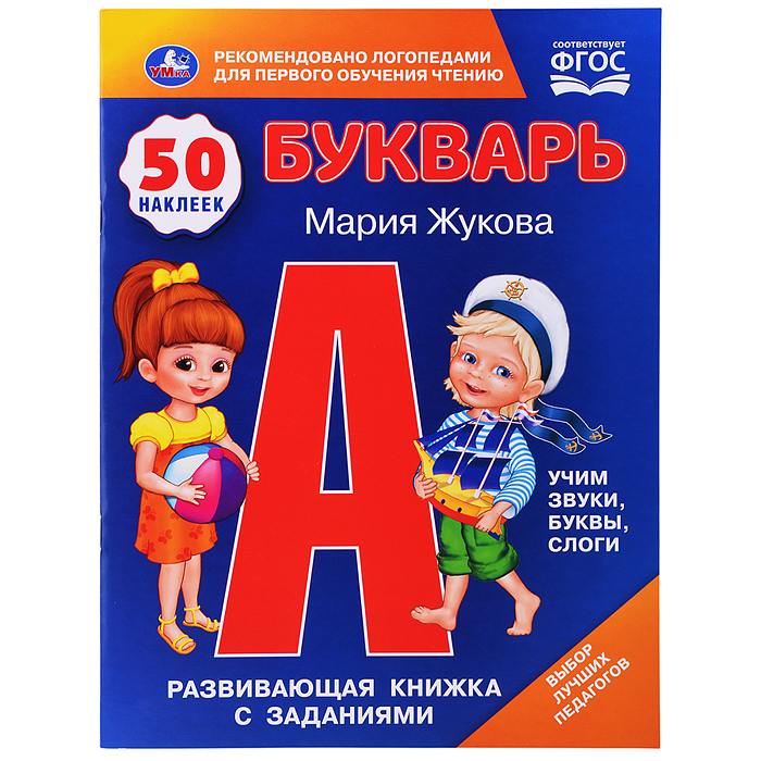 Букварь. М.А.Жукова. 50 наклеек. Развивающая книжка с заданиями Букварь. М.А.Жукова. 50 наклеек. Развивающая книжка с заданиями