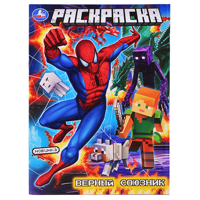 Верный союзник. Раскраска Верный союзник. Раскраска