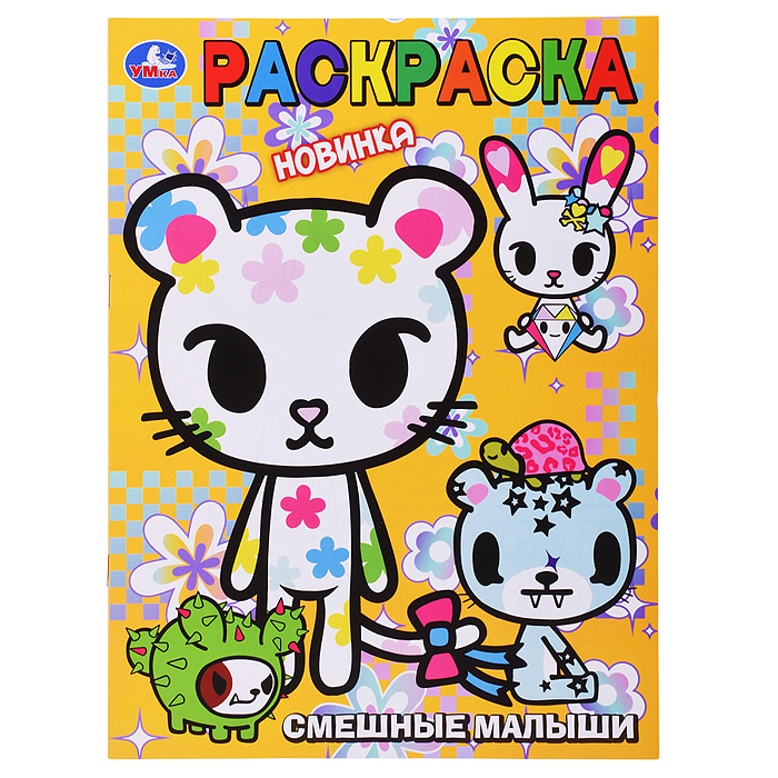 Смешные малыши. Раскраска Смешные малыши. Раскраска