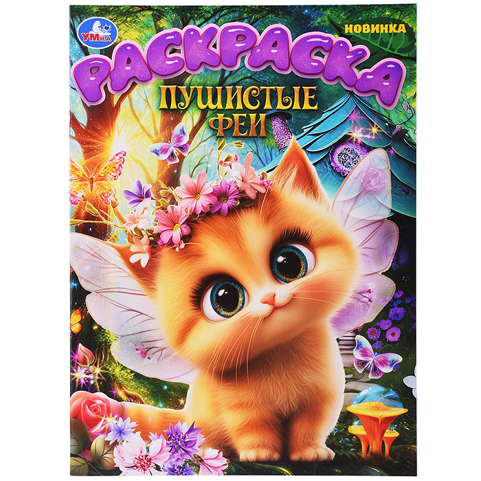 Пушистые феи. Раскраска Пушистые феи. Раскраска