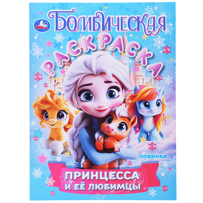 Принцесса и её любимцы. Бомбическая раскраска Принцесса и её любимцы. Бомбическая раскраска