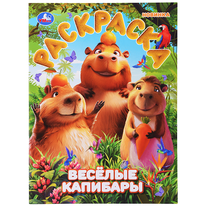 Весёлые капибары. Раскраска Весёлые капибары. Раскраска