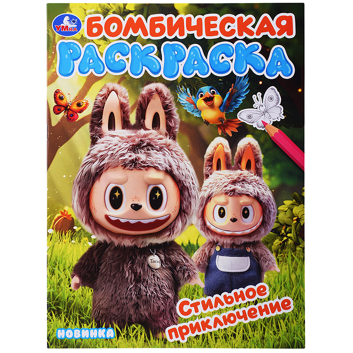 Стильное приключение. Раскраска Бомбическая Стильное приключение. Раскраска Бомбическая