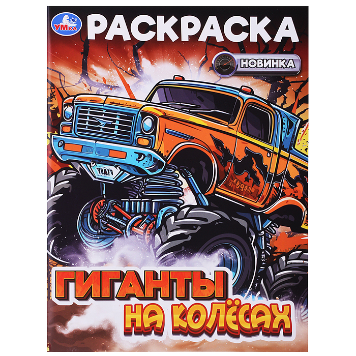 Гиганты на колёсах. Раскраска Гиганты на колёсах. Раскраска