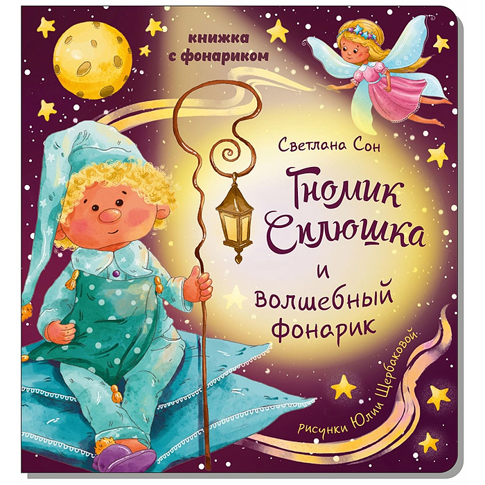 Книжка с фонариком "Гномик Сплюшка и волшебный фонарик" Книжка с фонариком "Гномик Сплюшка и волшебный фонарик"