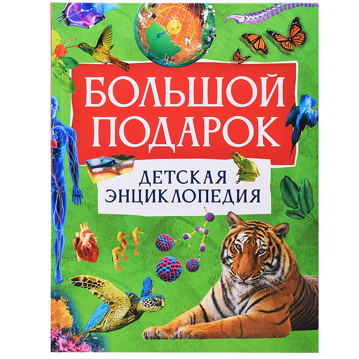 Детская энциклопедия Большой подарок.  Детская энциклопедия Большой подарок.