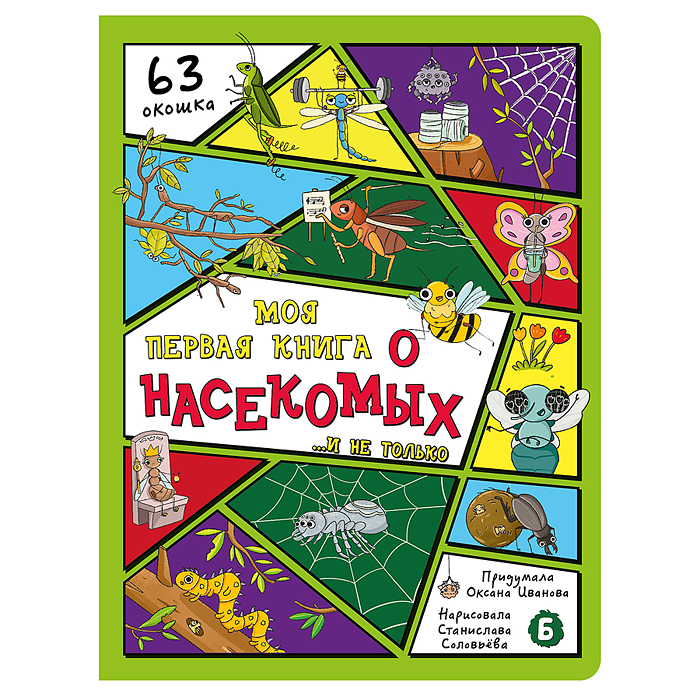 Энциклопедия с окошками (ЦК) Моя первая книга о насекомых Энциклопедия с окошками (ЦК) Моя первая книга о насекомых