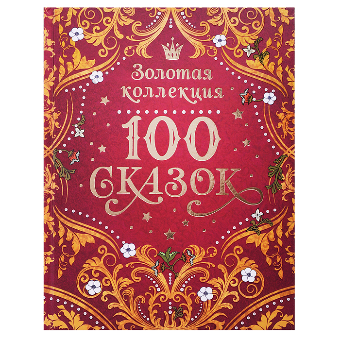 100 сказок. Золотая коллекция