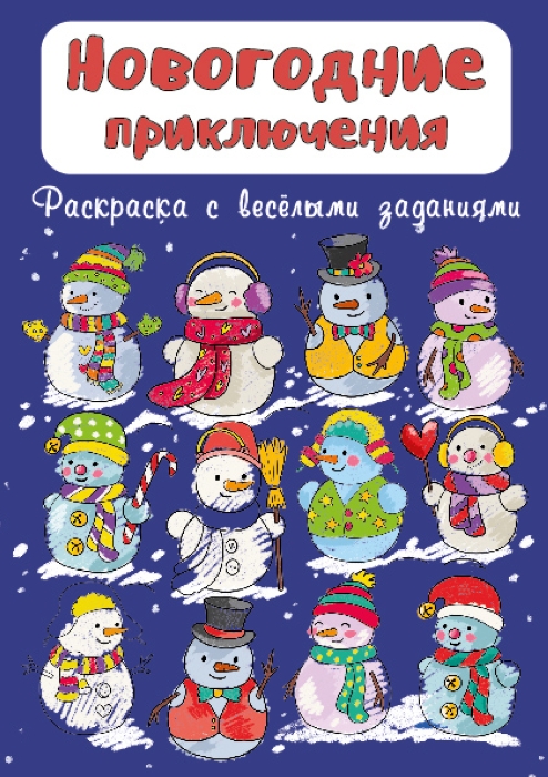 Раскраска "Новогодние приключения" Раскраска "Новогодние приключения"