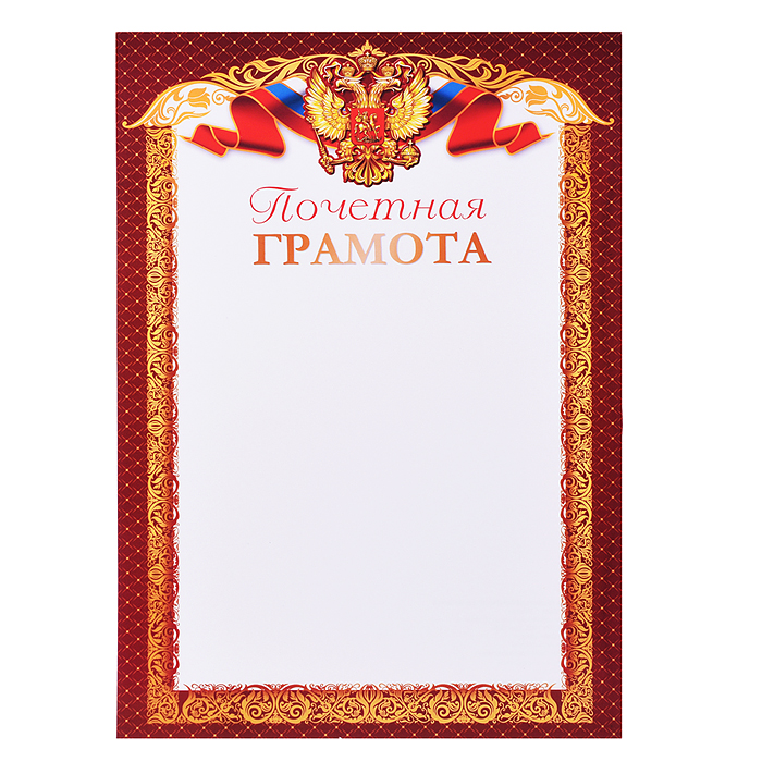Почетная Грамота с Российской символикой А4 (для принтера)