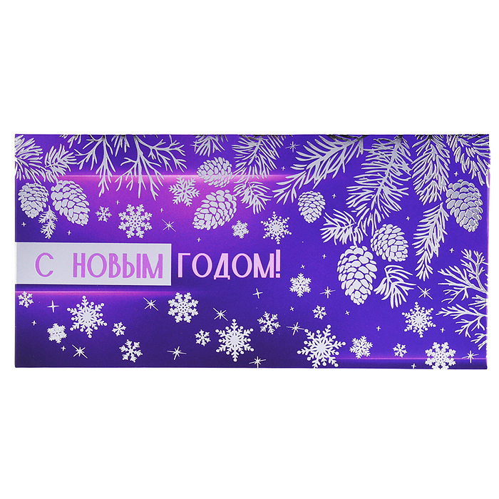 Конверт для денег на склейке "С Новым Годом!" (серебряная фольга)