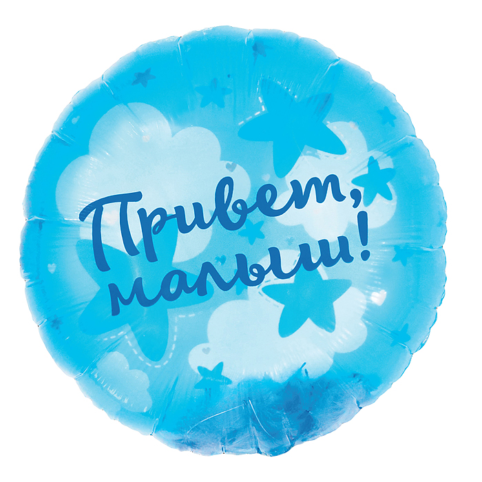 Шар (20''/51 см) Круг, Панорамный, Привет, Малыш! (воздушные перья), 1 шт. в уп.