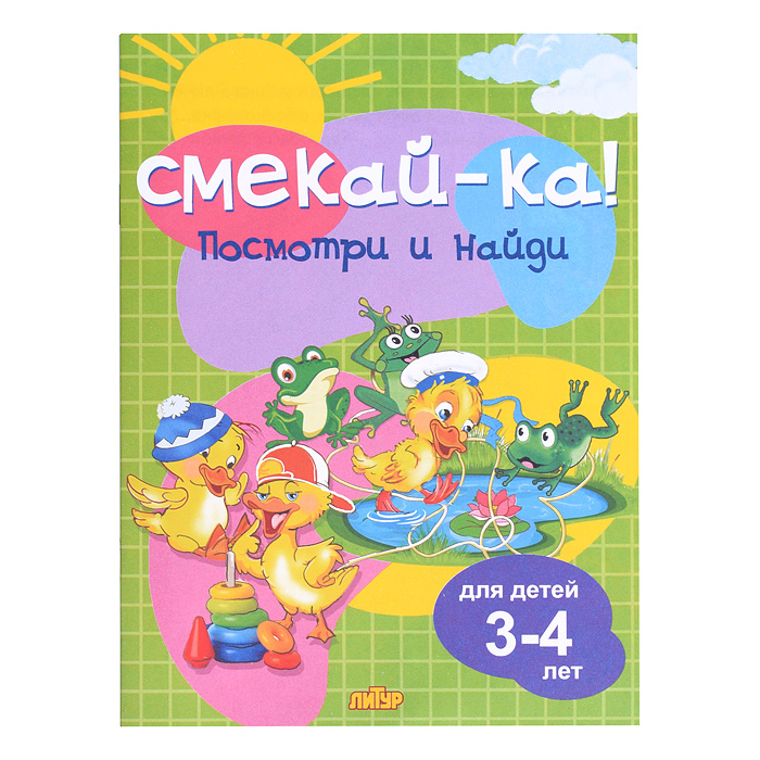 Смекай-ка! Посмотри и найди для детей 3-4 лет