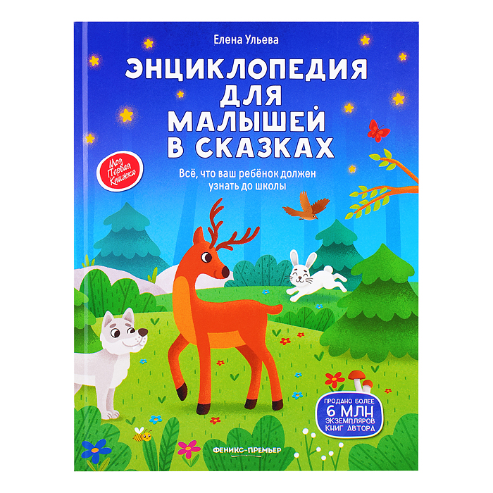 Энциклопедия для малышей в сказках: все, что ваш ребенок должен узнать до школы. - Изд. 2-е; авт. Ул