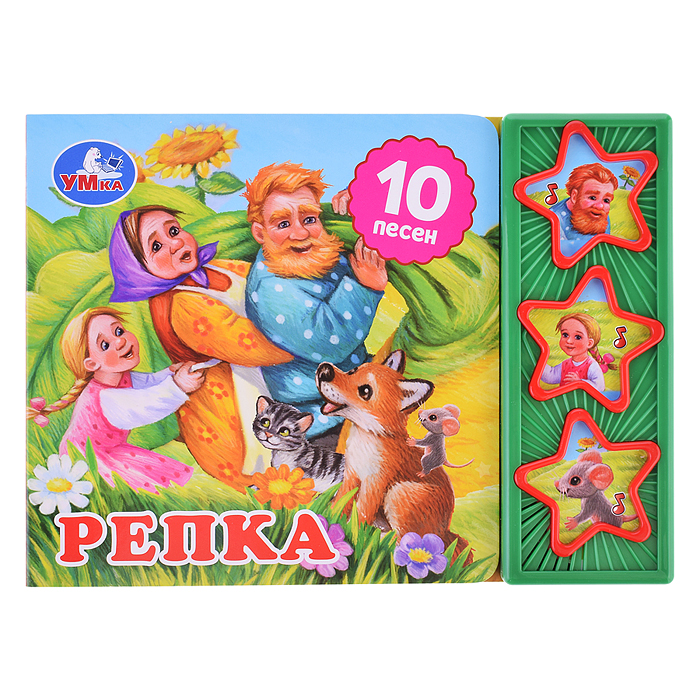 Репка (3 звук. кн. 10 пес.) 