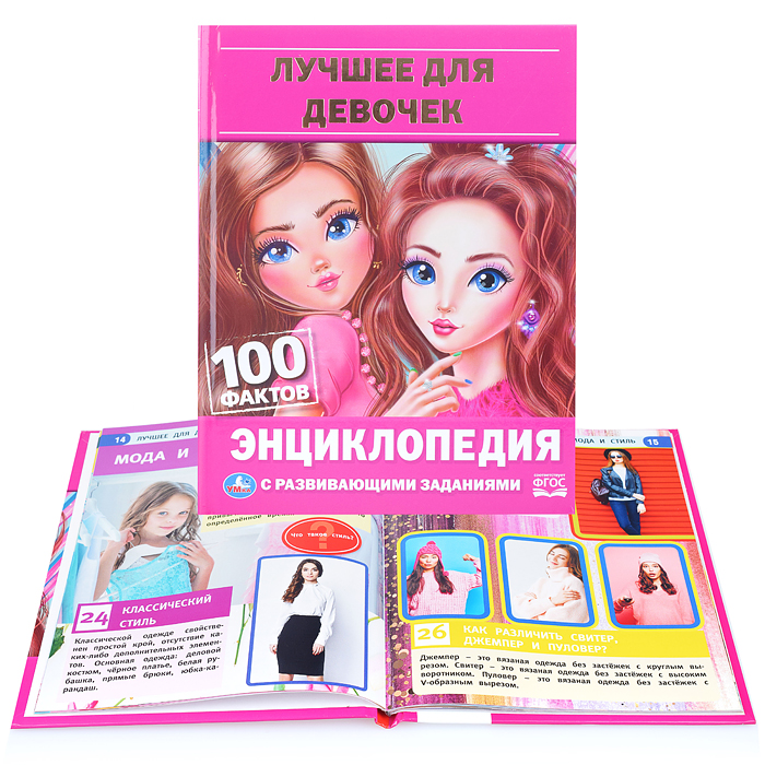 Лучшее для девочек (энциклопедия А5) Лучшее для девочек (энциклопедия А5)