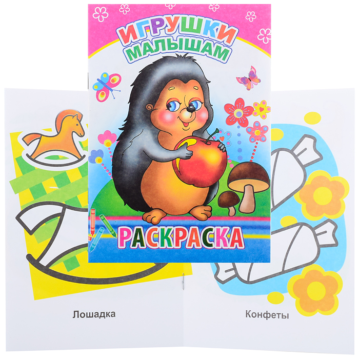 Книга-раскраска. Игрушки малышам 0+