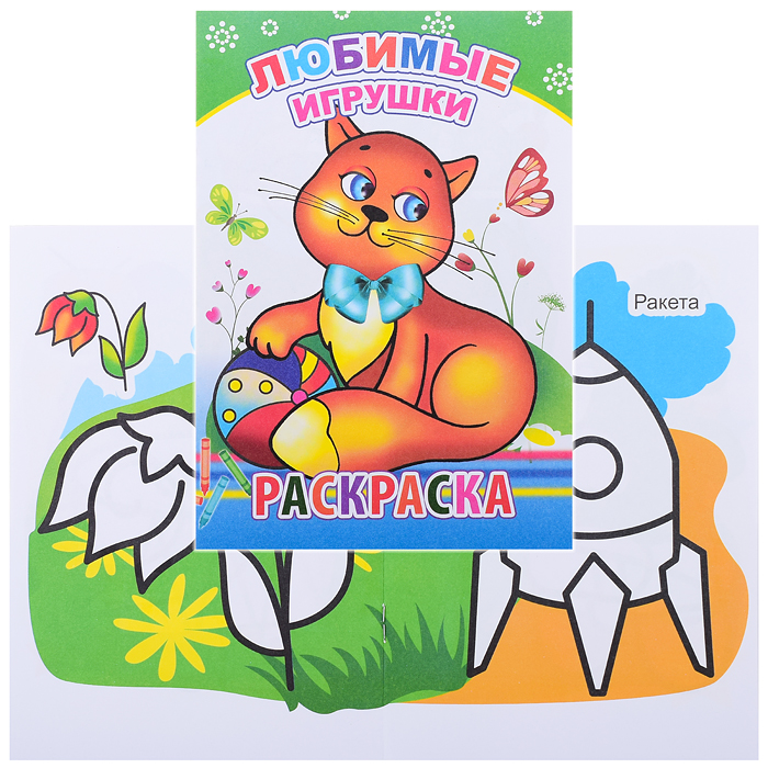 Книга-раскраска. Любимые игрушки 0+ Книга-раскраска. Любимые игрушки 0+