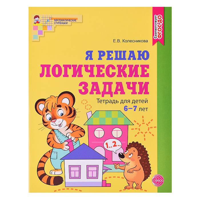 Я решаю логические задачи. Тетрадь для детей 6–7 лет. Цветная. Соответствует ФГОС ДО. Колесникова Е