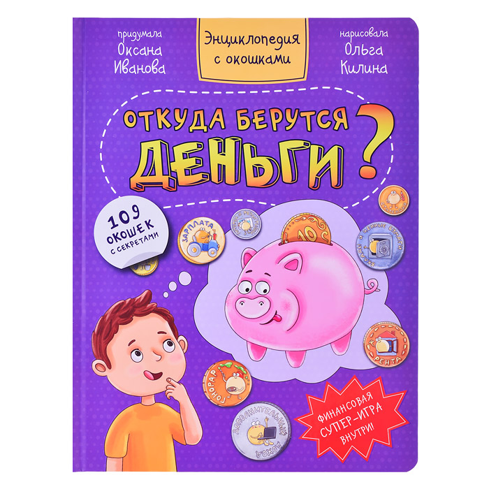 Энциклопедия с окошками "Откуда берутся деньги?"