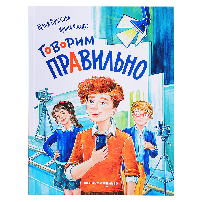 Говорим правильно. - Изд. 2-е; авт. Брыкова.