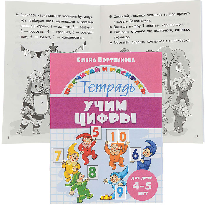 Посчитай и раскрась. Учим цифры 4-5 лет. Бортникова